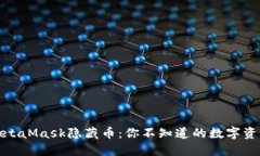 揭秘MetaMask隐藏币：你不知道的数字资产之谜