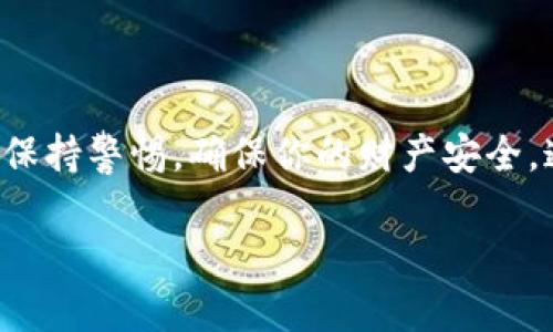 要重新创建小狐狸钱包（MetaMask）并重新获得访问权限，可以按照以下步骤操作。请注意，这些步骤适用于已经安装过小狐狸钱包的用户。

### 1. **备份助记词或私钥**

在重新创建小狐狸钱包之前，最重要的一步是确保你有备份你的助记词（Seed Phrase）或者私钥。这是恢复钱包的关键。如果你没有备份这些信息，一旦重新创建钱包，你将无法访问原来的财产。

### 2. **卸载与重装小狐狸钱包**

如果你打算从头开始创建一个新的小狐狸钱包，可以卸载当前的扩展程序或应用。进入浏览器的扩展程序管理界面，找到小狐狸钱包，点击卸载。

接着，前往小狐狸钱包的官方网站（如 Chrome 网上应用店或其官网），重新下载并安装最新版本的小狐狸钱包。

### 3. **创建新钱包**

在重新安装的小狐狸钱包中，选择“开始”或“创建新钱包”。

你将看到一个提示，要求你设置一个新的密码。确保这个密码是安全的，同时也容易记住。完成后，继续。

### 4. **记录助记词**

接下来，你会被提示生成新的助记词。这是一个极其重要的步骤。在这个过程中，请务必将助记词写下来并妥善保管。有很多人因为没有做好这一步而导致无法再访问他们的钱包。

### 5. **确认助记词**

系统会要求你确认你刚才记录的助记词，确保你没有抄错。成功确认后，你就可以完成钱包的创建。

### 6. **恢复旧钱包（如果有助记词）**

如果你只是想恢复之前的小狐狸钱包，而不是创建新钱包，你可以选择“导入钱包”或“恢复钱包”。在这里，输入你之前备份的助记词。按照提示完成后，你就能够恢复你的钱包，并访问你之前的资产。

### 7. **资产和网络设置**

一旦你完成了钱包的创建或恢复，你可能需要检查你的资产。记得在需要时切换到不同的网络，比如以太坊主网或其他测试网。同时，你也可以添加自定义的代币，以便更好地管理你的数字资产。

### 总结

重新创建小狐狸钱包并不繁琐，但每一步都需要关注细节，尤其是备份助记词和私钥。保持警惕，确保你的财产安全。通过以下这些步骤，无论你是想重新创建钱包，还是恢复以前的钱包，都可以轻松应对。

如您有其他问题或需要进一步的帮助，请随时询问！