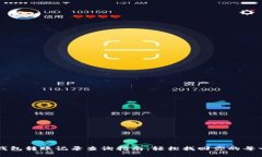 小狐狸钱包转账记录查询指南：轻松找回你的每