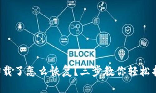 小狐狸钱包卸载了怎么恢复？三步教你轻松找回数字资产！