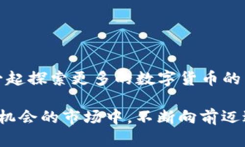   MetaMask设置USDT网络：轻松掌握玩转加密世界的秘技！ / 
 guanjianci MetaMask, USDT, 加密货币, 区块链 /guanjianci 

前言
在当今的加密货币世界里，MetaMask无疑是一个极受欢迎的钱包应用。它不仅支持以太坊及其代币，还可以通过一些简单的设置来支持其他网络，比如我们今天要讨论的USDT。作为一种稳定币，USDT在交易中扮演了重要角色，特别是在加密市场的波动中，它带来了相对的稳定性……那么，如何在MetaMask中设置USDT网络呢？让我们一起深入探讨这个话题。

什么是MetaMask？
MetaMask可以说是一个桥梁，它连接着用户和区块链网络。想象一下，是否曾经因为输入复杂的私钥而烦恼过？MetaMask让这个过程变得简单，用户只需一个助记词就能轻松进行加密资产的管理……而且，它的浏览器扩展功能使得与去中心化应用（DApps）的互操作性变得非常便捷。

当然，MetaMask不仅仅是一个钱包，它的安全性、易用性以及对多种代币的支持也是其受到广泛欢迎的原因之一。在这个不断变化的市场中，如何更加灵活地使用自己的资产，完美地驾驭这些工具，便成了我们今天讨论的核心。

USDT的魅力何在？
USDT（Tether）作为最著名的稳定币之一，用它来抵御市场的高波动性几乎是加密投资者的共识。不管市场如何震荡，一抵御一切风险的USDT始终坚挺……当你看到比特币价格猛涨时，如何用USDT在短时间内锁定利润？这就是USDT的价值所在。

设置MetaMask以支持USDT网络
现在，让我们来一步一步的设置MetaMask以支持USDT。首先，确保你已经安装了MetaMask并创建了一个钱包。如果还没有，可以前往MetaMask官网进行下载安装……其实，整个过程并不复杂，跟着我的步骤就行。

h4步骤一：打开MetaMask/h4
首先，点击浏览器中的MetaMask图标，输入你的密码来解锁你的钱包。这一步是为了保护你的资产安全，每次使用都需要相应的验证……一旦登陆，你就可以看到你的资产余额和各种代币。

h4步骤二：添加网络/h4
接下来，我们需要添加一个新的网络，这是专门为USDT量身定制的。点击右上角的网络下拉菜单，选择“自定义RPC”……在此你需要输入一些关键信息：
ul
    li网络名称：你可以随便命名，比如“USDT网络”/li
    li新RPC URL：这通常是区块链网络的URL，比如Ethereum主网或其他网络/li
    li链ID：找到合适的链ID也是十分重要的，对应的可以在官方文档中查看/li
    li符号（可选）：设置为“USDT”/li
    li区块浏览器URL（可选）：可以是etherscan.io或者你用的其它区块链浏览器/li
/ul

h4步骤三：保存设置/h4
输入完这些信息后，点击“保存”，你的网络就被成功添加了！恭喜你，你现在可以在MetaMask中使用这个网络了……当然，想要实际使用USDT，你还需要一些代币。

h4步骤四：充值USDT/h4
好吧……你现在需要充值USDT。可以通过从其他交易所转账，或者用法币购买USDT。在这个过程中，很多朋友可能会遇到各种问题，比如转账时间太长、手续费太高等等……但这都是正常现象，只需耐心等待，确保你提供的地址是正确无误的。

如何使用USDT进行交易？
等你成功在MetaMask中看到USDT后，就可以开始进行各种加密交易了……你可以用USDT与其他代币进行交换，或者用于去中心化交易所（DEX）的交易。

例如，当你在Uniswap等去中心化交易所进行交易时，选择用USDT作为交易对，输入你想购买的代币数量，MetaMask会自动计算所需的USDT数量。这一切，都是如此简单……在确认交易后，资金将很快到达你的账户。

安全性注意事项
当然，在享受加密世界的便利时，安全性始终是一个不容忽视的话题。在使用MetaMask过程中，有几点值得你牢记……
ul
    li确保你的助记词和私钥安全，切勿外泄。/li
    li定期更新MetaMask和浏览器，保证安全性。/li
    li注意钓鱼网站，确保你访问的是官方链接。/li
    li使用硬件钱包进行重要资产的存储，提升安全性。/li
/ul

总结
设置MetaMask以支持USDT其实并没有想象中那么复杂，经过上述简单的步骤，你就可以轻松地在加密世界中游刃有余……所以，不必再犹豫，赶快动手设置吧，和我一起探索更多的数字货币的乐趣！

记住，加密货币市场虽然瞬息万变，但每一次的投资，都是值得的学习体验。无论是在追逐利润还是管理风险上，都希望你能找到适合自己的策略！这样才能在这个充满机会的市场中，不断向前迈进……最后，祝愿各位都能够在这个波澜壮阔的加密世界中找到属于自己的位置！