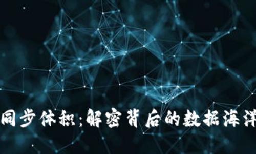 以太坊钱包同步体积：解密背后的数据海洋与安全漫游