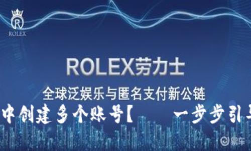 如何在MetaMask中创建多个账号？——一步步引导，让钱包更加灵活