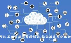 小狐狸钱包如何快速修改密码：懒人必看攻略小