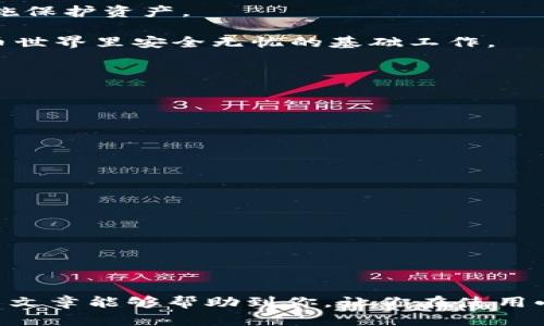 小狐狸钱包如何快速修改密码：懒人必看攻略

小狐狸钱包, 修改密码, 数字钱包, 区块链/guanjianci

引言
在数字钱包的世界里，安全性至关重要。小狐狸钱包（MetaMask）作为一款备受欢迎的数字资产管理工具，允许用户轻松管理自己的加密货币资产。然而，随着网络环境的日益复杂，很多用户可能会需要修改自己的钱包密码，以确保帐户的安全。那么，小狐狸钱包修改密码到底应该如何操作呢？这篇文章将为你详细解析，从而帮助你在方便与安全中找到平衡。

小狐狸钱包概述
首先，大家一定好奇，小狐狸钱包究竟是什么？简单来说，小狐狸钱包是一款非常流行的以太坊钱包，它不仅支持以太坊及其资产，还能与去中心化应用程序（DApp）无缝对接。自推出以来，它就吸引了大量用户，成为区块链技术和加密货币投资者日常必备的工具。

当你初次使用小狐狸钱包时，系统会要求你设置一个强密码以确保账户安全——您还记得当初是怎样选择的那个复杂密码吗？在你熟悉的同时，定期更新或修改密码，可以进一步提升安全性。

为什么需要修改密码？
在网络安全领域，密码管理是个十分重要的话题。你可能会问，为什么我必须定期修改我的小狐狸钱包密码呢？答案很简单——保护隐私与安全。随着互联网黑客技术的不断发展，老旧密码面临更高的泄露风险。此外，如果你曾在其他平台使用过相同的密码，那么黑客通过其他途径获取这些信息，就可能轻易入侵你的钱包。

再者，有些用户在常用的社交平台上可能接收到过“钓鱼”信息，很可能包含恶意链接。为了防止这些潜在威胁，定期修改密码显得尤为必要，所以我们今天就来看看小狐狸钱包如何简单快速地修改密码。

如何修改小狐狸钱包的密码？
好了，接下来我们进入正题——到底如何在小狐狸钱包中修改密码呢？其实，流程非常简单，但是在这里我们为了确保包括新用户在内的每个人都能顺利完成，依然讲解得更加详细。

h4步骤一：打开小狐狸钱包/h4
首先，确保你的小狐狸钱包已经下载并安装在浏览器中。无论你使用的是Chrome还是Firefox，前往您浏览器中的扩展插件，点击小狐狸钱包图标，进入主页面。

h4步骤二：输入当前密码/h4
接下来，你需要输入当前的密码。这一步的目的是为了确认你确实是账户的拥有者，这在保护用户资产方面显得极为重要——想象一下，如果没有这个步骤，任何人都能轻易地篡改密码，那钱包安全又哪里谈得上呢？

h4步骤三：访问账户设置/h4
成功输入密码后，在小狐狸钱包的主界面中，寻找“设置”栏目，点击进入。在这个页面中，您会看到“安全与隐私”、“账户信息”等多个选项，显然我们要点击“安全与隐私”。

h4步骤四：修改密码/h4
在“安全与隐私”界面，你会发现“修改密码”选项，点击它，系统会要求你输入新的密码。记得，尽量选择一个不容易被猜到的强密码，同时也最好能够记住。把密码写下来放在安全的地方也是个不错的选择...

输入完新的密码后，再次确认一下，以防出现打错的情况。完成后，点击确认，系统将自动更新你的密码。

h4步骤五：保存和安全管理/h4
更新完成后，系统会提示成功，记得不要在使用过程中忘记新的密码哦！定期检查密码强度，并及时更新，尤其是在网络安全事件频发的今天，保持警惕很重要。

总结与保护措施
修改小狐狸钱包的密码，其实并没有想象中那么复杂。简单五步，让你轻松搞定。为了增强安全性，建议用户使用密码管理工具，或是采用双因素认证等其他安全措施保护资产。

那么，除了修改密码，还有一些其他保护措施也值得注意，比如：定期备份钱包助记词、随时注意可疑的网络连接、保持软件更新等，所有这些，都是确保你在数字货币世界里安全无忧的基础工作。

未来的世界，是属于掌握科技和投资技能的人，而懂得如何有效保护自己的资产，将是你走向成功的第一步——这真的很重要，是不是？

常见问题解答
在这里，我们也整理了一些常见的问题，帮助大家更进一步了解小狐狸钱包以及密码管理：

h41. 忘记了小狐狸钱包的密码怎么办？/h4
如果您无法记起密码，您将无法访问钱包。建议在设置密码的时候，一定要记录下助记词并妥善保管，这能够在某些情况下帮助恢复钱包。

h42. 小狐狸钱包是否可以绑定手机号？/h4
小狐狸钱包本身不支持手机号绑定，这是为了保护用户的隐私和安全，用户需妥善管理自己的助记词和密码。

h43. 如果我担心被黑客攻击，有什么方法可以增强安全性？/h4
除了定期更改密码外，您还可以启用与硬件钱包结合使用，或者使用多重签名的方式来增加账户安全。

结尾
总之，在这个数字货币充斥的时代，大家都应当学习如何去保护自己的资产。小狐狸钱包提供了便捷的数字资产管理方式，但是安全措施绝不能掉以轻心。希望这篇文章能够帮助到你，让你在使用小狐狸钱包的同时，拥有更高的安全防范意识——别忘了，安全是理财的第一步！