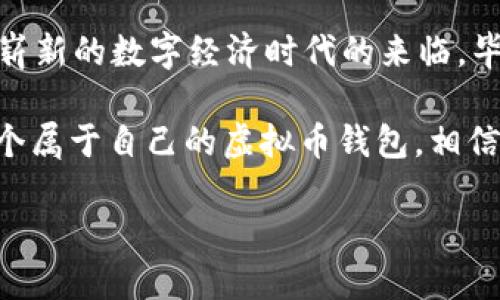 虚拟币能自己做钱包吗？揭秘个人钱包的构建之道

在当今数字经济迅猛发展的时代，虚拟货币作为一种新兴的资产形式，正吸引着越来越多的投资者与用户。而与虚拟币息息相关的数字钱包，当然成为了每个虚拟币用户关注的焦点。那么，问题来了——虚拟币能自己做钱包吗？答案是肯定的！

通过自建钱包，不仅能提高安全性，还能更好地掌控自己的资产。不过，构建一个可靠的虚拟币钱包并不是一件简单的事情，它涉及到技术、加密、安全等多个领域。接下来，让我们一同深入探讨这背后的科学与艺术……

什么是虚拟币钱包？

在正式讨论自建钱包之前，先让我们了解一下虚拟币钱包的基本概念。虚拟币钱包，顾名思义，就是一个存储虚拟货币的“容器”。它的主要功能是安全地存储和管理用户的数字资产，同时让用户方便地进行交易与转账。

虚拟币钱包可以分为两大类：热钱包和冷钱包。热钱包连网操作，方便快捷，但相对安全性较低；冷钱包则是将资产保存在离线环境中，安全性高但使用不便。了解这一点后，我们就可以开始讨论如何构建自己的钱包了……

自建钱包的必要性

许多人使用交易所提供的钱包服务，但这其实存在一定的风险。比如，交易所被攻击、操控或破产，用户的资产可能会面临不可逆转的损失。因此，自己创建一个钱包可以减少对第三方的依赖，增加资产安全性。这...真是个极合逻辑的想法！

如何自建虚拟币钱包？

1. **选择合适的平台与语言**：首先，你需要决定使用哪种区块链平台来创建钱包。比特币、以太坊等不同的虚拟币，各有其 SDK（软件开发工具包）。一般来说，Python、JavaScript 和 Go 等语言都非常适合开发钱包。选择合适的工具对于降低开发复杂度是至关重要的……

2. **钱包类型的选择**：决定是要开发热钱包还是冷钱包。如果你是频繁交易的用户，可能更倾向于热钱包；而持有量大的用户可能会更青睐冷钱包。每种钱包都有各自的优缺点，做好取舍尤为重要。

3. **设计好钱包的标识符**：一般钱包会使用一些标识符用于生成密钥，这些密钥是访问和控制币的必要条件。你必须考虑如何生成这些密钥，并让它们对外部不可见… 这是安全性保障的一环。

4. **实现安全存储**：尽量采用安全性高的加密算法来存储用户的私钥，比如 AES 或 RSA。因为一旦私钥泄露，你的资产就会立即面临风险…… 所以一定要小心！

安全性的重要性

在自建钱包的过程中，安全性是第一位。这绝不是“为了节省手续费而不谨慎”的错误选择。在设定安全机制时，考虑多重签名、备份机制以及二步验证等安全措施十分重要…… 不要让“贪心”毁掉了你的数字财富！

用户界面的设计

除了技术上的构建，钱包的用户体验（UX）也是你需要重视的一部分。一个、易于操作的界面，可以让用户快速上手…… 尽量减少复杂的操作流程，用户能够很快地进行交易而不至于被操作步骤所困扰。

常见问题解答

在自建虚拟币钱包的过程中，常常会有一些问题出现，例如：

- **我能否在手机上使用自建钱包？**是的，通常情况下你可以开发一个移动端钱包应用，但可能需要考虑移动端的不同安全性问题……

- **自建钱包是否完全安全？**虽然相较于交易所的钱包更安全，但自建钱包也有潜在风险，比如因自身技术不足而造成的漏洞……

- **如何保障数据库的安全？**你可以通过定期更新、使用防火墙、设置权限等多种方式来增加安全性……

总结：自建钱包的未来展望

随着区块链技术的日益成熟，自建虚拟币钱包未必是个可怕的事情。越来越多的人开始掌握这个技能，而这也标志着一个崭新的数字经济时代的来临。毕竟，掌控自己的财富与未来，是每一个数字资产持有者应有的意识……

总之，虚拟币能自己做钱包吗？那是必然的。只要你掌握了必要的技术，做到安全性与用户体验的平衡，完全可以创建出一个属于自己的虚拟币钱包。相信未来会有越来越多的人选择这条道路，而我们也期待着，区块链技术能为每个人带来更多的可能性与希望……

自建虚拟币钱包的全攻略：安全与自由的双重保障