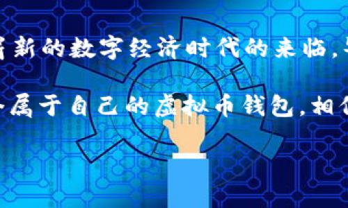 虚拟币能自己做钱包吗？揭秘个人钱包的构建之道

在当今数字经济迅猛发展的时代，虚拟货币作为一种新兴的资产形式，正吸引着越来越多的投资者与用户。而与虚拟币息息相关的数字钱包，当然成为了每个虚拟币用户关注的焦点。那么，问题来了——虚拟币能自己做钱包吗？答案是肯定的！

通过自建钱包，不仅能提高安全性，还能更好地掌控自己的资产。不过，构建一个可靠的虚拟币钱包并不是一件简单的事情，它涉及到技术、加密、安全等多个领域。接下来，让我们一同深入探讨这背后的科学与艺术……

什么是虚拟币钱包？

在正式讨论自建钱包之前，先让我们了解一下虚拟币钱包的基本概念。虚拟币钱包，顾名思义，就是一个存储虚拟货币的“容器”。它的主要功能是安全地存储和管理用户的数字资产，同时让用户方便地进行交易与转账。

虚拟币钱包可以分为两大类：热钱包和冷钱包。热钱包连网操作，方便快捷，但相对安全性较低；冷钱包则是将资产保存在离线环境中，安全性高但使用不便。了解这一点后，我们就可以开始讨论如何构建自己的钱包了……

自建钱包的必要性

许多人使用交易所提供的钱包服务，但这其实存在一定的风险。比如，交易所被攻击、操控或破产，用户的资产可能会面临不可逆转的损失。因此，自己创建一个钱包可以减少对第三方的依赖，增加资产安全性。这...真是个极合逻辑的想法！

如何自建虚拟币钱包？

1. **选择合适的平台与语言**：首先，你需要决定使用哪种区块链平台来创建钱包。比特币、以太坊等不同的虚拟币，各有其 SDK（软件开发工具包）。一般来说，Python、JavaScript 和 Go 等语言都非常适合开发钱包。选择合适的工具对于降低开发复杂度是至关重要的……

2. **钱包类型的选择**：决定是要开发热钱包还是冷钱包。如果你是频繁交易的用户，可能更倾向于热钱包；而持有量大的用户可能会更青睐冷钱包。每种钱包都有各自的优缺点，做好取舍尤为重要。

3. **设计好钱包的标识符**：一般钱包会使用一些标识符用于生成密钥，这些密钥是访问和控制币的必要条件。你必须考虑如何生成这些密钥，并让它们对外部不可见… 这是安全性保障的一环。

4. **实现安全存储**：尽量采用安全性高的加密算法来存储用户的私钥，比如 AES 或 RSA。因为一旦私钥泄露，你的资产就会立即面临风险…… 所以一定要小心！

安全性的重要性

在自建钱包的过程中，安全性是第一位。这绝不是“为了节省手续费而不谨慎”的错误选择。在设定安全机制时，考虑多重签名、备份机制以及二步验证等安全措施十分重要…… 不要让“贪心”毁掉了你的数字财富！

用户界面的设计

除了技术上的构建，钱包的用户体验（UX）也是你需要重视的一部分。一个、易于操作的界面，可以让用户快速上手…… 尽量减少复杂的操作流程，用户能够很快地进行交易而不至于被操作步骤所困扰。

常见问题解答

在自建虚拟币钱包的过程中，常常会有一些问题出现，例如：

- **我能否在手机上使用自建钱包？**是的，通常情况下你可以开发一个移动端钱包应用，但可能需要考虑移动端的不同安全性问题……

- **自建钱包是否完全安全？**虽然相较于交易所的钱包更安全，但自建钱包也有潜在风险，比如因自身技术不足而造成的漏洞……

- **如何保障数据库的安全？**你可以通过定期更新、使用防火墙、设置权限等多种方式来增加安全性……

总结：自建钱包的未来展望

随着区块链技术的日益成熟，自建虚拟币钱包未必是个可怕的事情。越来越多的人开始掌握这个技能，而这也标志着一个崭新的数字经济时代的来临。毕竟，掌控自己的财富与未来，是每一个数字资产持有者应有的意识……

总之，虚拟币能自己做钱包吗？那是必然的。只要你掌握了必要的技术，做到安全性与用户体验的平衡，完全可以创建出一个属于自己的虚拟币钱包。相信未来会有越来越多的人选择这条道路，而我们也期待着，区块链技术能为每个人带来更多的可能性与希望……

自建虚拟币钱包的全攻略：安全与自由的双重保障