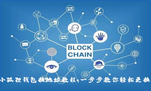 小狐狸钱包换地址教程：一步步教你轻松更换！