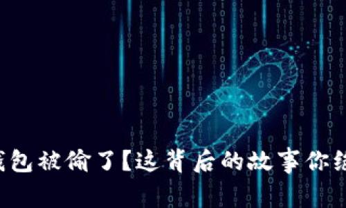 小狐狸的钱包被偷了？这背后的故事你绝对想不到！