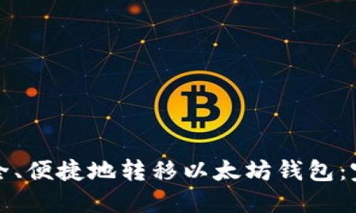 如何安全、便捷地转移以太坊钱包：完整指南