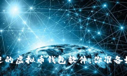 2023年最受欢迎的虚拟币钱包软件，你准备好迎接未来了吗？