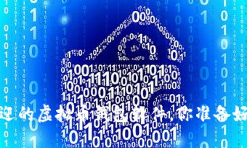 2023年最受欢迎的虚拟币钱包软件，你准备好迎接未来了吗？