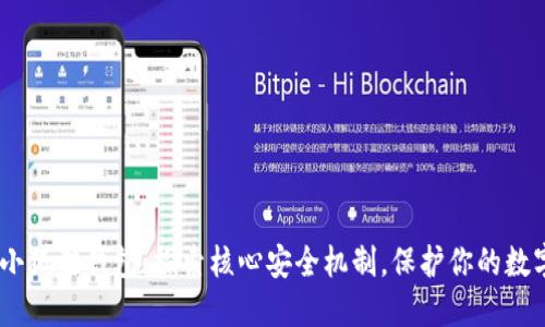 biati小狐狸钱包：探索核心安全机制，保护你的数字资产