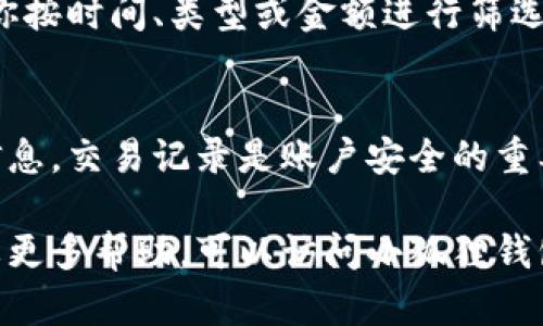 要查找小狐狸钱包的明细，你需要按照以下步骤进行操作。小狐狸钱包（FoxWallet）是一款数字货币钱包，它的明细查询功能主要集中在交易记录和余额信息上。下面是具体的操作步骤：

### 步骤一：打开小狐狸钱包
确保你已经安装了小狐狸钱包的应用程序，并且成功注册并登录你的账号。如果你是第一次使用，请确保你记住了你的安全短语或助记词，以便安全地访问你的钱包。

### 步骤二：进入钱包主页
登录后，你会看到钱包的主界面。在这里，通常会显示你的当前资产、余额和最近的交易情况。主页是你的信息中心，所有重要的内容都会聚焦于此。

### 步骤三：查找交易记录
在主界面上，寻找一个类似于“交易记录”或“历史记录”的选项。这通常是在导航栏中比较明显的位置。有些版本可能显示为“活动”或“转账记录”。点击这个选项，你将进入详细的交易记录页面。

### 步骤四：查看明细
在交易记录页面，你会看到所有的历史交易列表，包括日期、交易金额、类型（如充值、提现、转账等）和状态（成功、失败）。通过点击每一项，可以获取更详细的信息，甚至包括交易的区块链ID等。

### 步骤五：筛选和导出数据（可选）
如果你的交易记录较多，查找特定交易可能会有些麻烦。一些钱包应用程序提供过滤功能，允许你按时间、类型或金额进行筛选。此外，如果你需要保存这些数据，你可以查找导出选项，将数据导出为CSV或其他格式以便整理。

### 注意事项
在使用小狐狸钱包或任何数字货币钱包时，都应确保你的设备是安全的，并定期备份你的钱包信息。交易记录是账户安全的重要组成部分，不要轻易共享任何敏感信息。

这样，你就可以方便快捷地查找和管理你的小狐狸钱包的明细了。如果你还有其他问题或者需要更多帮助，可以访问小狐狸钱包的官方网站或者相关的社区论坛，那里会有详细的使用指南和用户经验分享。