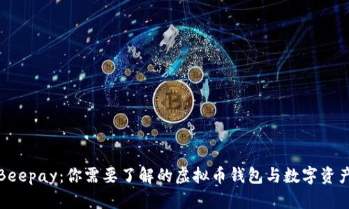 探秘Beepay：你需要了解的虚拟币钱包与数字资产管理