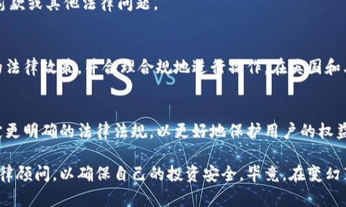 关于“MetaMask”是否合法的问题，其实涉及到多个方面。MetaMask本质上是一个加密货币钱包和浏览器扩展，允许用户与以太坊区块链及其上面运行的去中心化应用程序（dApps）进行交互。那么，接下来我们就来详细探讨一下这个话题。

什么是MetaMask？
MetaMask是一个非常流行的加密货币钱包，用户可以通过它轻松管理和储存以太坊及其代币（如ERC-20代币）。它同时也为用户提供了用户友好的界面，让人们可以与多种去中心化应用程序（dApps）交互，无需下载全节点。这让许多新手用户也能快速上手，加密货币的世界从未如此触手可及。

MetaMask的功能与优势
MetaMask不仅仅是一个钱包，它更像是一个连接以太坊区块链的桥梁。用户可以通过MetaMask进行以下操作：
ul
    li存储和管理以太坊及其代币。/li
    li与各种去中心化应用程序进行交互，如去中心化交易所、NFT市场等。/li
    li安全地签署交易，保护用户的私钥。/li
    li方便地切换网络，支持主网、测试网等多种以太坊网络。/li
/ul

关于MetaMask的法律合规性
在不同国家、地区，法律对加密货币及其相关工具的监管状况确实各不相同。那么，MetaMask的合法性问题也随之而来。在某些国家，政府对加密货币的监管是相对友好的，甚至鼓励区块链技术的发展；而在另外一些国家，政府可能会对加密货币采取相对保守甚至是禁止的态度。

国家和地区的监管态度
以美国为例，加密货币并不被视为非法，反而在某种程度上促进了经济的创新。但初创公司和用户仍需遵循反洗钱（AML）和了解客户（KYC）等法规。如果您使用MetaMask进行不当行为，比如洗钱、诈骗等，当然是违法的。而如果您合法合规地使用MetaMask，那它本身并不是违法的。

在中国，政府对加密货币采取了比较严厉的措施，禁止了大多数与加密货币相关的活动，包括交易所和代币发行（ICO）。然而，MetaMask的使用并不受明显限制，使用者仍需要明确自己所面临的风险和法律后果。

使用MetaMask需注意的法律风险
尽管MetaMask本身并不违法，但用户在使用时仍需小心。比如，如果您投资了一些不知名的代币或者参与了一些庞氏骗局，可能会遭受经济损失，这种情况通常不会受到法律的保护。

此外，某些地方对数字资产的税务处理尚不明确，用户在进行交易时需要确保自己能够符合当地的税务规定，以免将来遭遇罚款或其他法律问题。

总结与建议
总的来说，MetaMask本身是一种工具，合法性取决于用户的使用方式和当地的法律法规。使用前建议仔细了解您所处地区的法律政策，并合理合规地进行操作。在英国和其它一些地区，虽不直接禁止使用某款具体的加密钱包，但却限制了某些业务形式，这些都需要用户予以注意。

未来的展望
随着区块链技术的发展和成熟，预计未来的法律环境也将逐渐完善。对于像MetaMask这样的工具，监管机构可能会尝试制定更明确的法律法规，以更好地保护用户的权益和市场的总体健康。在此之前，作为用户的我们应当提高警惕，积极学习加密货币的相关知识，提升自己的风险防范意识。

希望以上信息能够帮助您更好地了解MetaMask的合法性问题，如果您对加密货币的使用有任何疑问，请务必咨询专业的法律顾问，以确保自己的投资安全。毕竟，在变幻莫测的加密世界中，透明和合规才是我们应追求的目标。