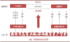 探索区块链钱包客户端：你的数字资产守护者