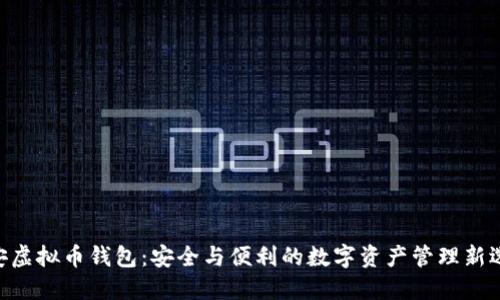 币安虚拟币钱包：安全与便利的数字资产管理新选择！