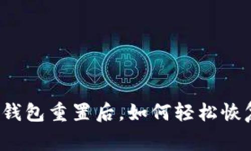 小狐狸钱包重置后，如何轻松恢复正常？