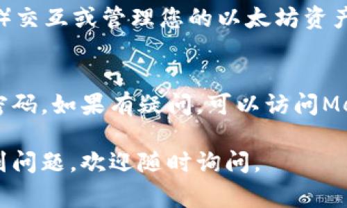 在这里，我将为您提供MetaMask钱包的安装指南，包括详细步骤和注意事项。MetaMask是一种流行的以太坊钱包和浏览器扩展，允许用户与区块链应用程序进行交互。接下来，让我们一步步来了解如何安装MetaMask钱包。

第一步：访问MetaMask官网
首先，您需要访问MetaMask的官方网站。可以在浏览器中输入“MetaMask”并找到它官方网站的链接。确保您访问的是codehttps://metamask.io/code，以避免钓鱼网站。

第二步：选择浏览器扩展程序
MetaMask可以作为浏览器扩展程序使用，支持多个浏览器，比如Chrome、Firefox、Edge等。假设您使用的是Chrome浏览器，您可以在官方网站上找到“下载”按钮，点击后将引导您到Chrome网上应用店。

第三步：安装扩展程序
在Chrome网上应用店中，单击“添加到Chrome”按钮。浏览器可能会弹出一个警告窗口，询问您是否确认安装。点击“添加扩展程序”以继续。安装完成后，您将在浏览器的右上角看到MetaMask的狐狸图标，这预示着安装成功！

第四步：创建或导入钱包
点击浏览器的MetaMask图标，会打开一个新窗口。在初次使用时，您会看到一个欢迎界面，点击“开始”按钮。您可以选择“创建钱包”或“导入钱包”。如果您是新用户，选择“创建钱包”。

第五步：设置密码
您需要为钱包设置一个强密码，以保护您的资产安全。这个密码必须包含至少八个字符，并且建议使用字母、数字和符号的组合。输入密码后，点击“创建”以继续。

第六步：备份助记词
这是最重要的一步！MetaMask会提供一组助记词（种子短语），这组短语是恢复您钱包的唯一方式。请务必将其安全地保存，切勿与他人分享。您可以选择将其抄写下来，存储在一个安全的地方，或者使用密码管理器保存。确认后，点击“下一步”。

第七步：确认助记词的顺序
MetaMask会要求您确认助记词的顺序。这是为了确保您确实将助记词记录下来了。按照提示选择正确的单词顺序，完成后点击“确认”。

第八步：开始使用MetaMask
恭喜您，现在您的MetaMask钱包已经创建完成！您可以开始使用它进行交易、与去中心化应用程序（DApps）交互或管理您的以太坊资产了。记得定期备份助记词，确保钱包安全。

总结与注意事项
安装MetaMask钱包的过程其实并不复杂，但安全性非常关键。请始终注意不向任何人泄露您的助记词和密码。如果有疑问，可以访问MetaMask的官方网站或社区获取更多帮助。

希望这份安装指南能帮助您顺利安装MetaMask钱包，开始您的区块链探索之旅！如果您在使用过程中遇到问题，欢迎随时询问。