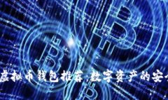 2023最新虚拟币钱包推荐：数字资产的安全守护之