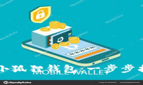 如何在手机上快速创建小狐狸钱包：一步步揭开数字资产管理的魅力