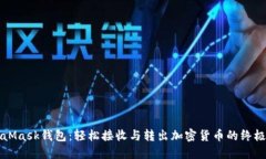 MetaMask钱包：轻松接收与转出加密货币的终极指南