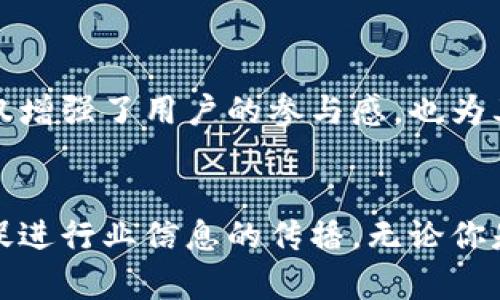 区块链钱包专栏是一个专注于讨论、分析和分享关于区块链钱包的各种内容的栏目或平台。区块链钱包是用于存储和管理加密货币的工具，它可以是软件钱包、硬件钱包或在线钱包等各种形式。以下是关于区块链钱包专栏的一些关键点：

### 什么是区块链钱包？
区块链钱包是用户与区块链网络互动的接口。它们提供了一个安全的地方来存储私钥，私钥是用来访问和管理加密资产的关键。没有私钥，用户无法控制其持有的加密货币。因此，理解区块链钱包的工作机制是非常重要的。

### 区块链钱包的种类
区块链钱包大致可以分为三种主要类型：

1. **软件钱包**：这些钱包通常是应用程序，可以在智能手机或电脑上安装。软件钱包方便快捷，但在安全性方面相对较弱。

2. **硬件钱包**：这是一种更安全的选择，它们以物理设备的形式存在（如USB设备）。硬件钱包将私钥保存在离线状态，降低被黑客攻击的风险。

3. **在线钱包**：这类钱包是基于云服务的，可以通过网络访问。虽然它们操作方便，但由于存在第三方因素，安全性相对较弱。

### 为什么需要区块链钱包专栏？
区块链钱包专栏的存在，旨在为用户提供关于各种钱包选择的信息、使用指南和安全建议。它可以帮助新手了解如何安全地存储和管理他们的加密资产，并为有经验的用户提供更深入的知识。

### 主要内容和主题
以下是区块链钱包专栏可能涵盖的一些核心主题：

1. **钱包评测与推荐**：对热门区块链钱包进行详细评测，包括安全性、易用性、兼容性等方面的分析。

2. **使用教程**：提供各类钱包的设立、使用和转账的详细步骤与注意事项。

3. **安全性指南**：如何保护自己的钱包和私钥，防止网络诈骗和黑客攻击。

4. **最新动态**：跟踪区块链钱包相关的技术更新、法律法规和市场趋势，让用户随时了解行业动态。

### 社区互动
区块链钱包专栏还可以通过评论区、社交媒体等方式与用户互动，鼓励用户分享他们的使用经验和问题。这种互动不仅增强了用户的参与感，也为其他用户提供了更多实际案例与解决方案。

### 总结
区块链钱包专栏在日益增长的加密货币市场中扮演着重要角色，它们帮助用户更有效地管理资产，增强安全意识，并促进行业信息的传播。无论你是初学者还是资深玩家，一个好的区块链钱包专栏都能为你提供高价值的内容，帮助你在这个复杂的领域中航行自如。