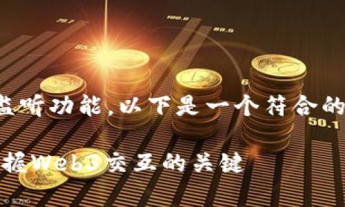 为了帮助您了解和使用MetaMask监听功能，以下是一个符合的，相关关键词，以及详细内容的结构。

如何监听MetaMask的事件：轻松掌握Web3交互的关键