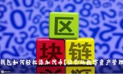 小狐狸钱包如何轻松添加代币？让你的数字资产