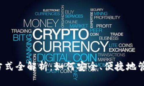 以太坊钱包存储方式全解析：如何安全、便捷地管理你的数字资产？