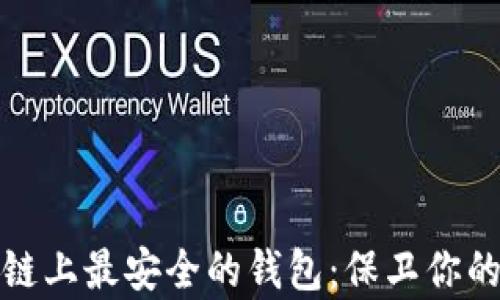 
揭秘区块链上最安全的钱包：保卫你的数字财富