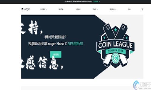 小狐狸钱包（TokenPocket）是一个去中心化数字钱包，帮助用户管理和交换各种数字资产。在小狐狸钱包中，用户可以创建和管理自己的钱包ID，用于进行交易、转账等操作。

如果你希望找到小狐狸钱包的ID，通常可以通过以下步骤找到：

1. **打开小狐狸钱包应用**：确保你已经下载安装了小狐狸钱包，并且可以正常打开。

2. **进入钱包主页**：在应用的主界面，你会看到你的不同资产和账户。

3. **查看账户信息**：通常，在账户设置或者钱包详情中，你可以找到你的钱包地址或者ID。

4. **备份和安全**：记得妥善保存你的钱包信息，避免丢失。

如果你在具体操作中遇到了问题，可以参考小狐狸钱包的用户手册或社区支持。

请注意，使用数字资产钱包时要保持警觉，确保自己账户的安全，避免泄露敏感信息。