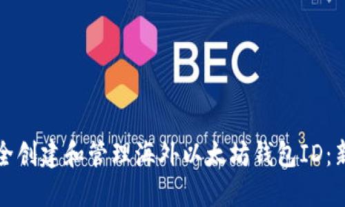 如何安全创建和管理海外以太坊钱包ID：新手指南