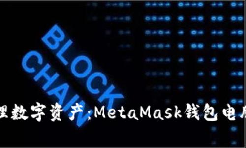 在家也能轻松管理数字资产：MetaMask钱包电脑版官方下载指南