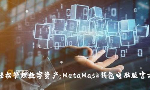 在家也能轻松管理数字资产：MetaMask钱包电脑版官方下载指南
