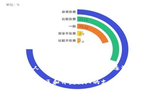 关于btok钱包能否收取USDT的问题，其实这个话题在加密货币和区块链的世界中相当重要。在这里，我将为你详细解答这一问题，并探讨btok钱包的相关功能及其在加密货币市场中的位置。

什么是btok钱包？

btok钱包，作为一款相对新颖的数字资产钱包，致力于为用户提供安全、便捷的加密货币存储和交易服务。它的设计理念是围绕用户体验展开，通过简单直观的界面让用户可以轻松管理自己的数字资产。

btok钱包支持多种加密货币的存储与交易，这使得它在市场上赢得了一定的用户基础。作为一名crypto爱好者，你一定会想知道btok到底能够支持哪些资产，其中USDT的支持情况尤为引人关注。

USDT是什么？

USDT（Tether）是一种基于区块链技术的稳定币，其价值通常与美元挂钩。简单来说，1 USDT 理论上应该等于1美元。这个稳定性使得USDT成为了数字货币市场中广泛使用的交易对之一，尤其是在波动性较大的市场条件下，投资者常常选择用USDT来避险。

btok钱包支持USDT吗？

那么，回到我们的问题，btok钱包能否收取USDT呢？答案是肯定的—btok钱包支持USDT的存储和交易功能。但这并不仅仅是简单的“可以”。

对许多用户来说，能够安全地持有USDT是一件至关重要的事情。btok钱包在安全性和用户体验上都做了很多努力。比如，它采用了多重签名技术以及冷存储方式，使得用户的资产免受黑客攻击的风险...

如何在btok钱包中使用USDT？

在btok钱包中使用USDT其实并不复杂，你只需要遵循以下几个步骤：

ol
  li下载并安装btok钱包应用。/li
  li创建或导入一个钱包，用以管理你的数字资产。/li
  li在钱包主界面选择“收款”，在USDT的选项中生成一个接收地址。/li
  li使用你的交易所账户或其他钱包将USDT转账到这个地址。/li
/ol

完成以上步骤后，你的btok钱包中就会显示接收到的USDT了。非常简单，没错吧？这点对于初学者来说也是非常友好的。

btok钱包的优势和劣势

尽管btok钱包在支持USDT及其他数字资产方面表现良好，但我们还是需要全面看待它的优缺点。

h4优势/h4

ul
  li安全性：btok钱包采用多重签名和冷存储，保障用户资产的安全。/li
  li用户友好的界面：简洁直观的设计让新手也能快速上手。/li
  li多币种支持：不仅限于USDT，还支持各种主流数字资产。/li
/ul

h4劣势/h4

ul
  li市场认知度较低：相比于一些老牌钱包，btok钱包的市场认知度还有待提升。/li
  li功能相对单一：虽然支持多种币种，但在其他功能（比如借贷等）上可能不如一些专业钱包丰富。/li
/ul

总结

总的来说，btok钱包确实可以支持USDT的收取和存储，这在加密货币流通日益广泛的今天显得尤为重要。随着更多人对数字资产的接受度逐渐提高，安全、便捷的数字资产管理工具如btok钱包定会更加受到青睐。

当然，作为用户，在选择数字钱包时，除了关注其能否支持某种特定的加密货币外，还应该考虑其安全性、易用性以及社区和开发团队的支持情况。希望这篇文章能为你在btok钱包和USDT的使用上提供一些帮助...