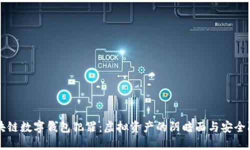 区块链数字钱包犯罪：虚拟资产的阴暗面与安全防护