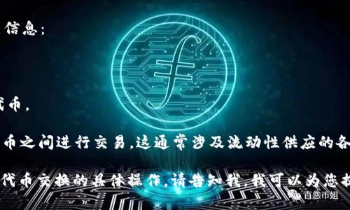 MetaMask本身并不是一种加密货币，而是一款流行的以太坊钱包和浏览器扩展，帮助用户管理他们的以太坊和ERC20代币。它允许用户安全地存储代币、访问去中心化应用（DApps）以及与以太坊网络交互。

如果您在寻找MetaMask的相关代币或想了解与之相关的生态系统，这里有几点信息：

1. **以太坊（ETH）**：MetaMask直接支持以太坊平台上的原生加密货币ETH。

2. **ERC20代币**：MetaMask钱包可以存储和管理基于以太坊的所有ERC20代币。

3. **MetaMask Swaps**：MetaMask还提供代币交换服务，允许用户在不同代币之间进行交易，这通常涉及流动性供应的各种代币。

如果您有兴趣了解更多，例如如何使用MetaMask，如何安全存储数字资产，或者代币交换的具体操作，请告知我。我可以为您提供更详细的指导和信息。