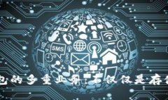 区块链钱包的多重业务：不仅仅是存储数字资产