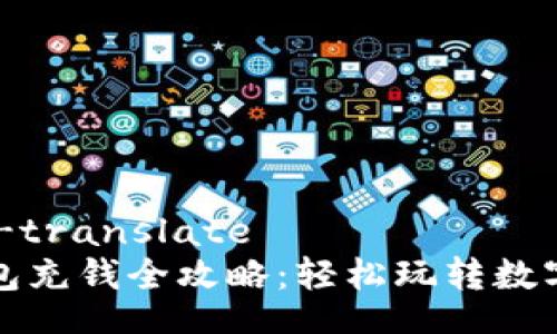 bounding-translate
虚拟币钱包充钱全攻略：轻松玩转数字货币时代
