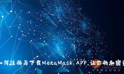 全面解析：如何注册与下载MetaMask APP，让你的加密资产更安全！