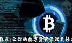 手机小狐狸钱包使用教程：让你的数字资产管理