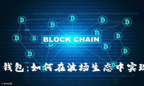 探索小狐狸钱包：如何在波场生态中实现财富增值？