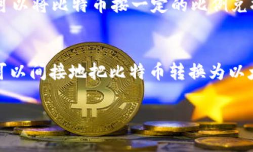 比特币（Bitcoin）和以太坊（Ethereum）是两种不同的加密货币，它们各自有独立的区块链和钱包机制。因此，通常情况下，比特币是不能直接转移到一个以太坊钱包中的。这是因为每种加密货币在交易时都会使用其特定格式的数据，互不兼容。

此外，钱包的种类也在很大程度上影响了这个问题。如果你尝试向以太坊钱包发送比特币，那么由于两者的数据结构不同，这笔交易是不会被处理的，简而言之，它是“无效”的。

然而，有一些方法可以间接地将比特币转换为以太坊的资产。以下是几种常见的方法：

### 1. 使用交易所进行转换
许多加密货币交易所允许用户将比特币转换为以太坊。你可以把比特币发送到这些交易所，然后在平台上将其交易成以太坊。这个过程中通常需要支付一定的交易费用。

### 2. 使用去中心化交易所（DEX）
去中心化交易所（如Uniswap、SushiSwap等）支持跨链资产交换。在这些平台上，你可以通过智能合约将比特币兑换为以太坊资产。这一过程通常会稍微复杂些，因为需要使用到一些额外的工具或平台，如Wrapped Bitcoin（WBTC）等。

### 3. Wrapped Bitcoin（WBTC）
WBTC是一种以太坊上的ERC20代币，代表着比特币。通过将比特币“包裹”成WBTC，你可以将其作为以太坊生态系统中可用的代币进行交易。这种方式不仅便于流动性，还能让比特币持有者利用DeFi（去中心化金融）服务。

### 4. 跨链桥
有一些跨链桥服务（如RenBridge）可以帮助用户在比特币和以太坊之间进行资产转移。使用这些桥接服务，你可以将比特币按一定的比例兑换为以太坊主网资产。

### 小结
总之，虽然比特币不能直接转入以太坊钱包，但通过使用交易所、去中心化交易平台、WBTC和跨链桥等方式，你可以间接地把比特币转换为以太坊。在操作过程中，一定要注意相关的交易费用和风险...同时也要保持警惕，确保你使用的平台是安全可信的。

如果你有更多关于比特币和以太坊的问题，欢迎继续提问！