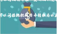 比特币（Bitcoin）和以太坊（Ethereum）是两种不同