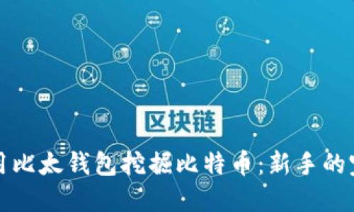 如何使用比太钱包挖掘比特币：新手的完整指南