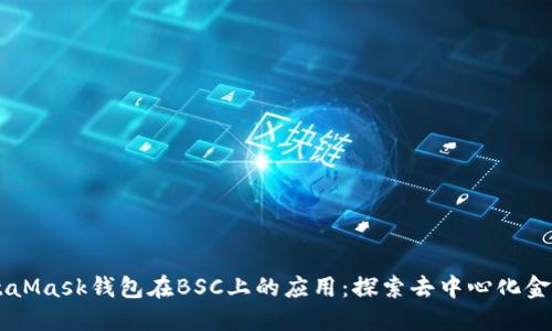 了解MetaMask钱包在BSC上的应用：探索去中心化金融的未来