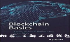 以太坊经典最好的钱包推荐：了解不同钱包选择