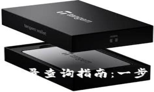 小狐狸钱包转账记录查询指南：一步步教你轻松找到